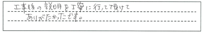 野洲市N様邸　お客様の声